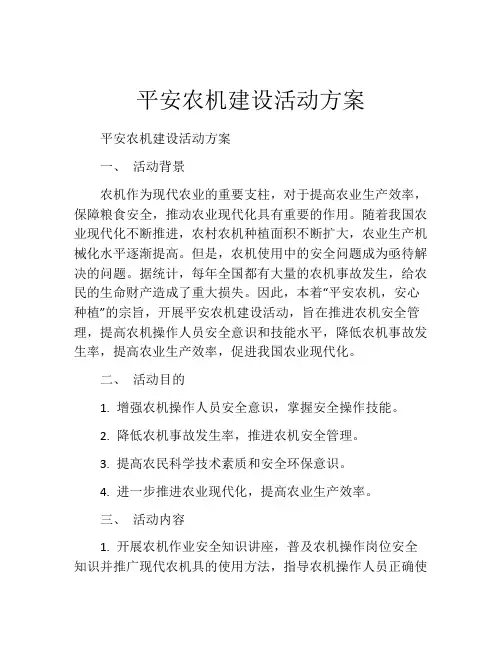 平安农机建设活动方案