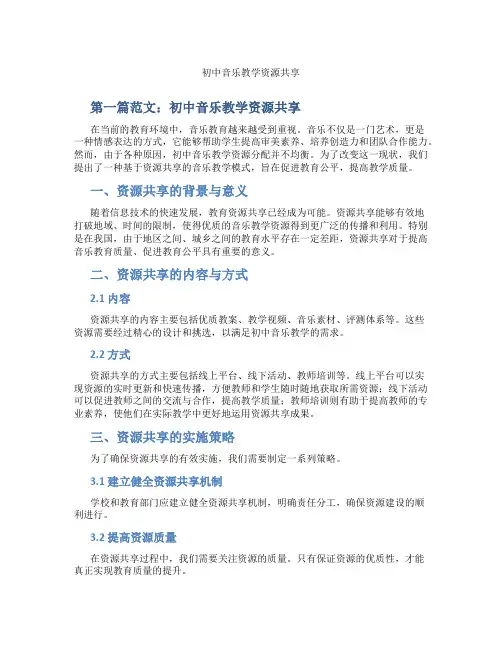 初中音乐教学资源共享(含示范课课程设计、学科学习情况总结)