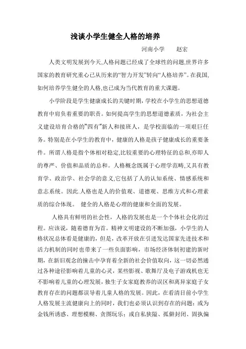 浅谈小学生健全人格的培养教育