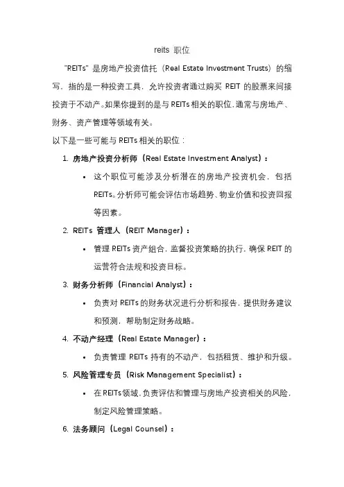 reits 职位