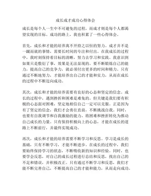 成长成才成功心得体会