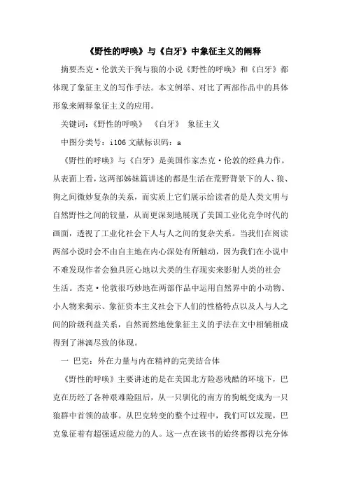 《野性呼唤》与《白牙》中象征主义阐释