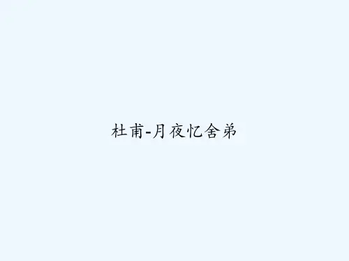 杜甫-月夜忆舍弟 PPT