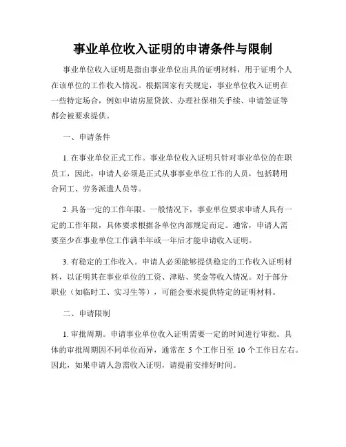 事业单位收入证明的申请条件与限制