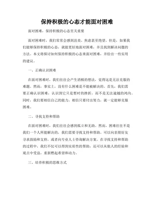 保持积极的心态才能面对困难