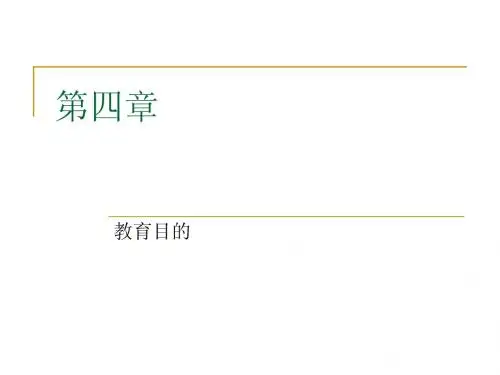 第四章  教育目的