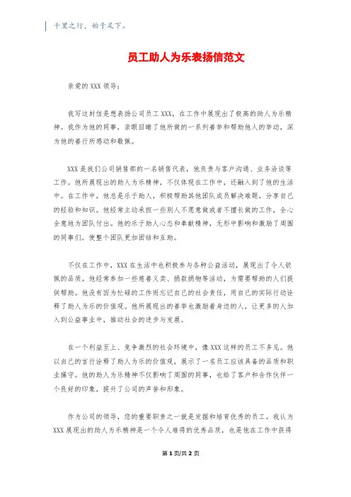 员工助人为乐表扬信范文