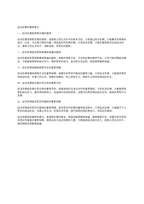 经济发展的重要意义
