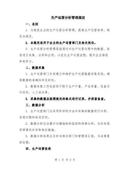 生产运营分析管理规定