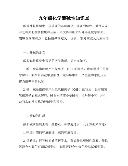 九年级化学酸碱性知识点