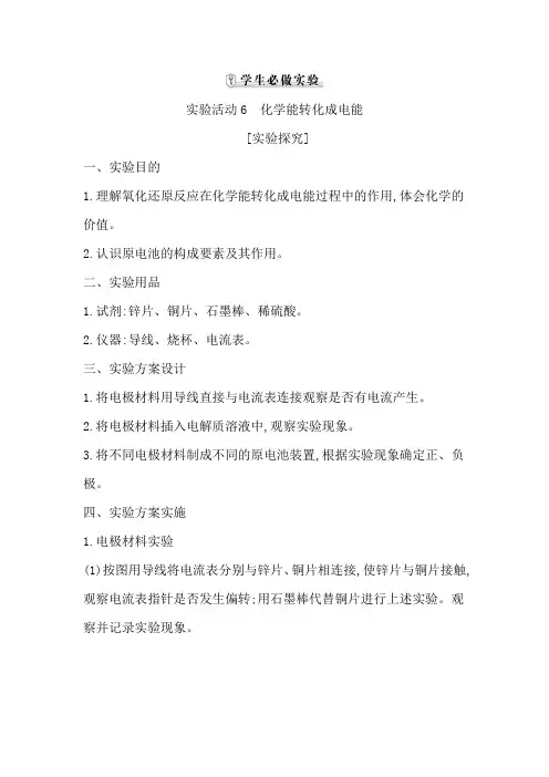 高中化学人教版(2019)必修第二册学案：第六章实验活动6 化学能转化成电能