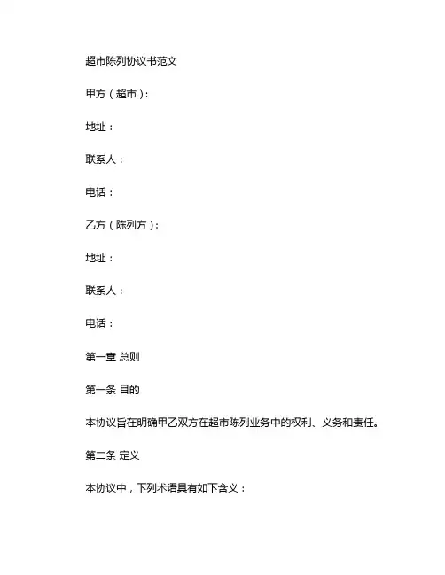 超市陈列协议书范文