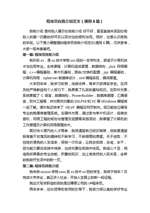 程序员自我介绍范文（通用6篇）