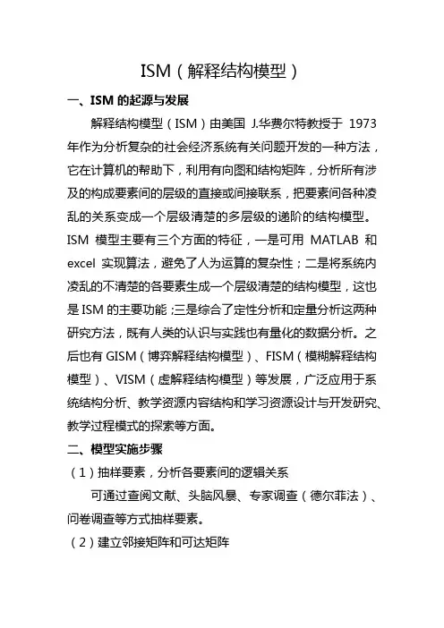 ISM(解释结构模型)