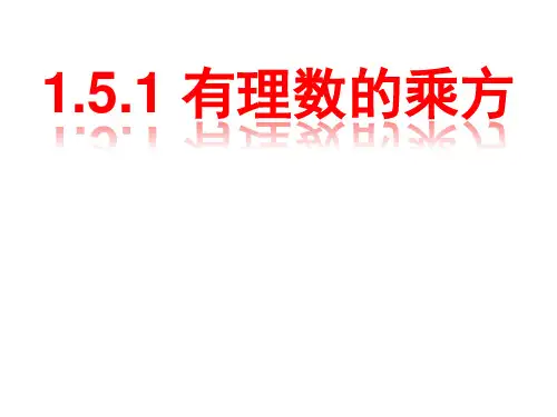 人教版七年级上册数学1.有理数的乘方课件