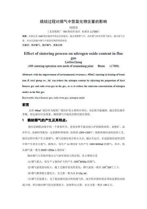 烧结过程对烟气中氮氧化物含量的影响