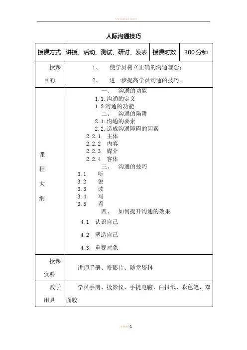 人际沟通技巧讲师手册