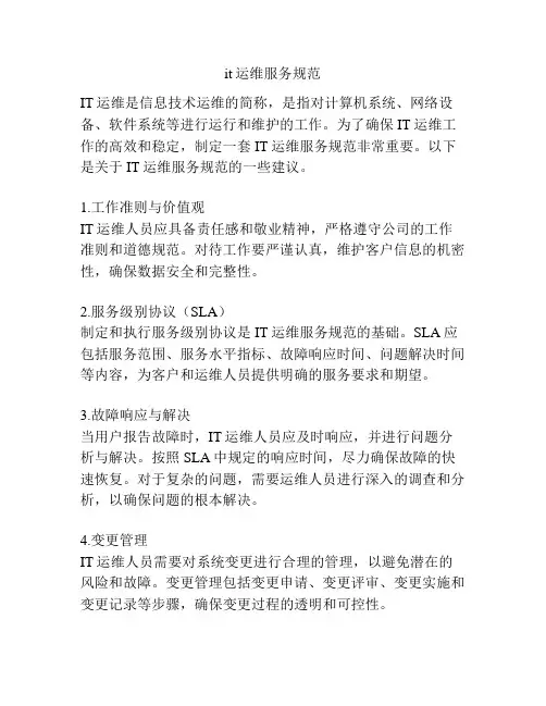 it运维服务规范