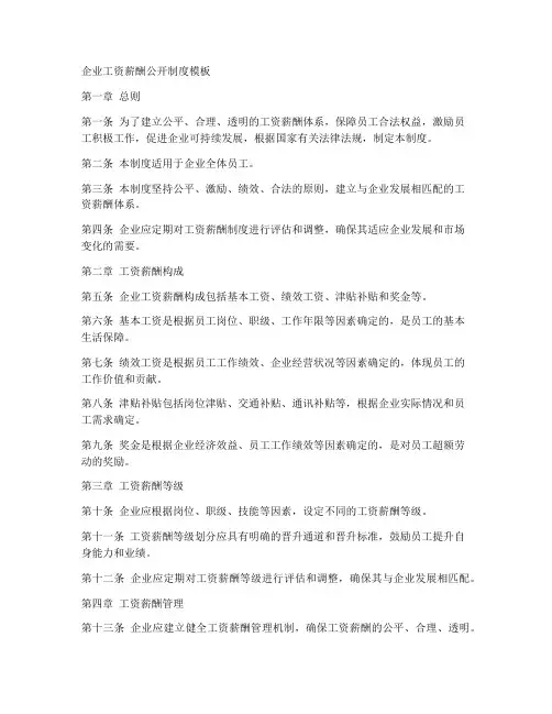企业工资薪酬公开制度模板