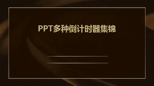 PPT多种倒计时器集锦