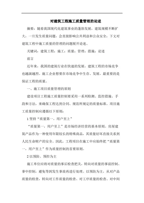 对建筑工程施工质量管理论述