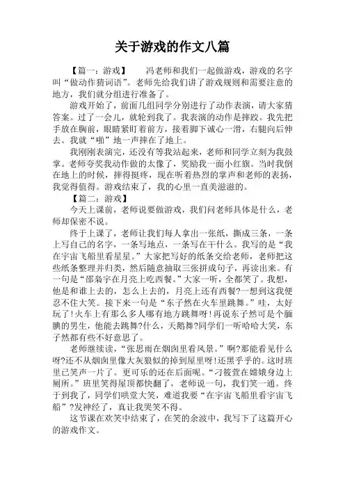 关于游戏的作文八篇