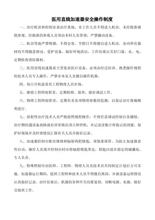 医院医用直线加速器安全操作制度(标准版)