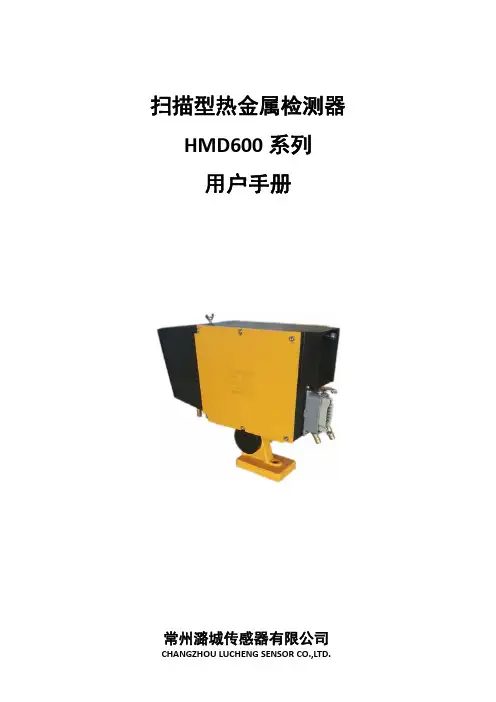 HMD600 系列扫描型热金属检测器 用户手册说明书
