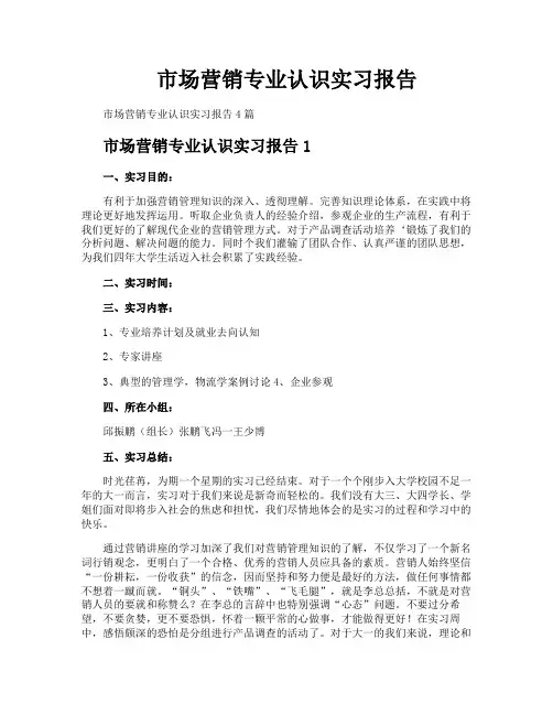 市场营销专业认识实习报告
