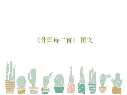 《外国诗二首》 图文共25页文档