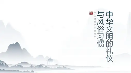 中华文明的礼仪与风俗习惯
