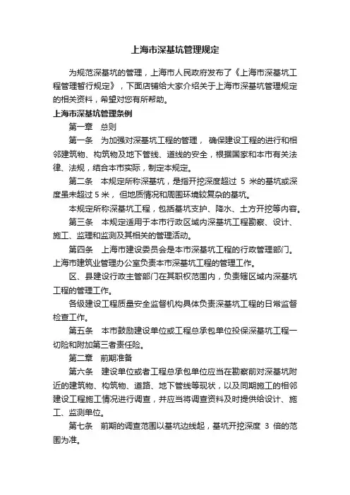 上海市深基坑管理规定