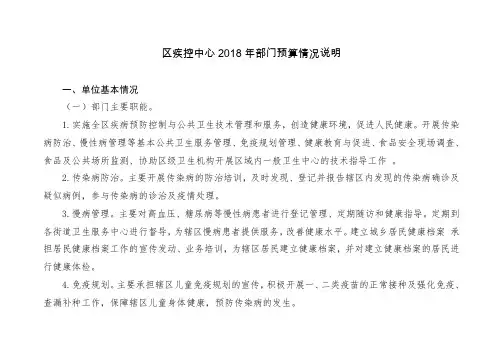 区疾控中心2018年部门预算情况说明