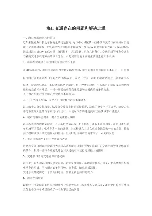 海口交通存在的问题和解决之道