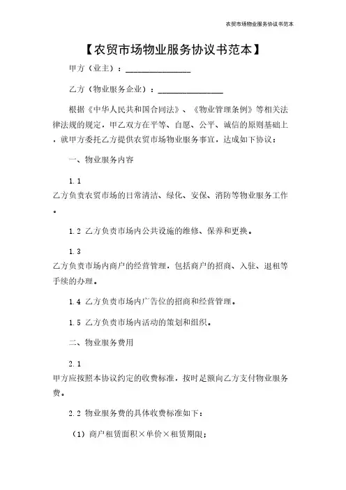 农贸市场物业服务协议书范本