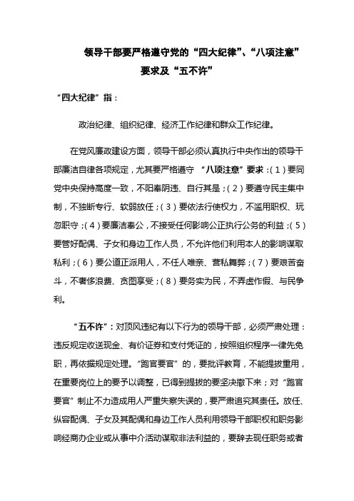“四大纪律”、“八项注意”要求及“五不许”