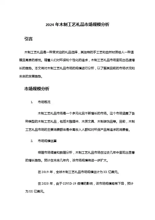 2024年木制工艺礼品市场规模分析