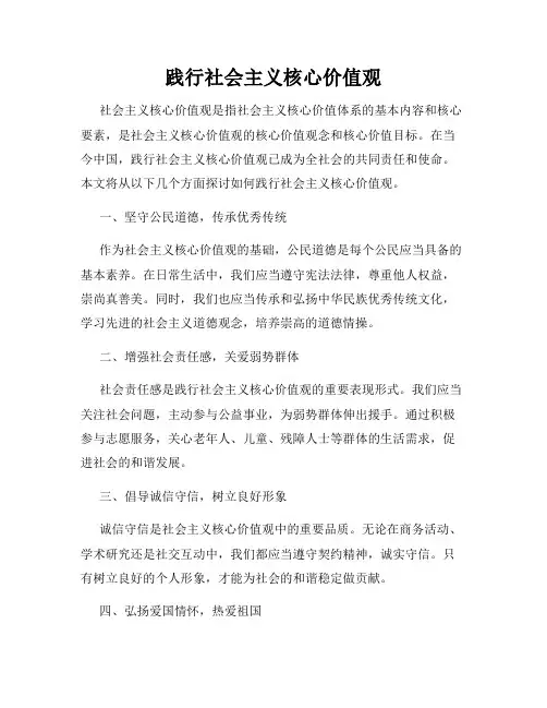 践行社会主义核心价值观