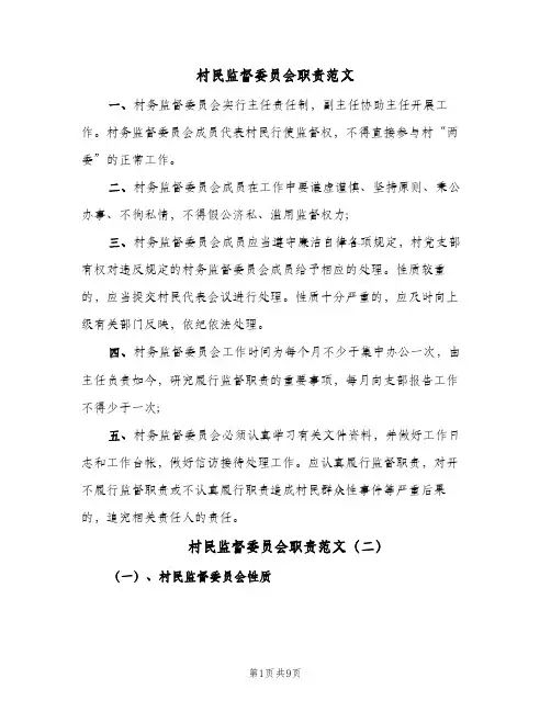 村民监督委员会职责范文(3篇)