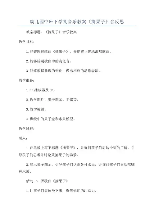 幼儿园中班下学期音乐教案《摘果子》含反思