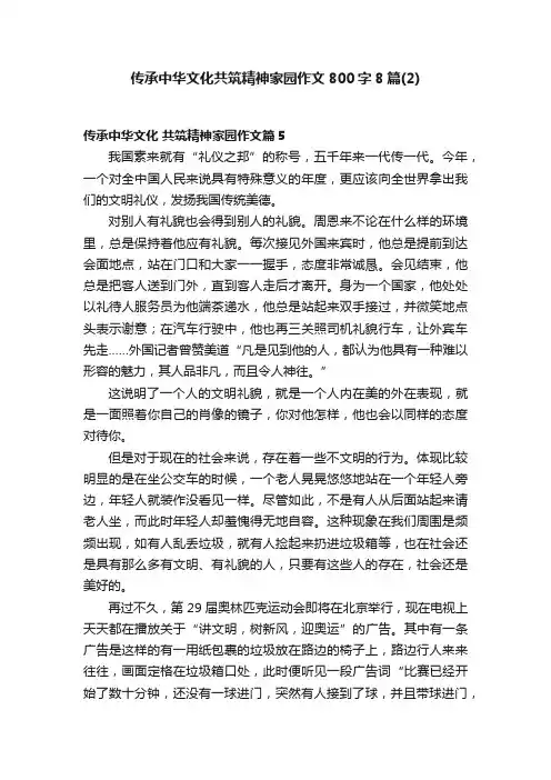 传承中华文化共筑精神家园作文800字8篇（2）