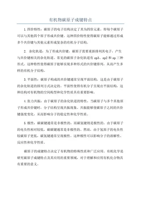 有机物碳原子成键特点