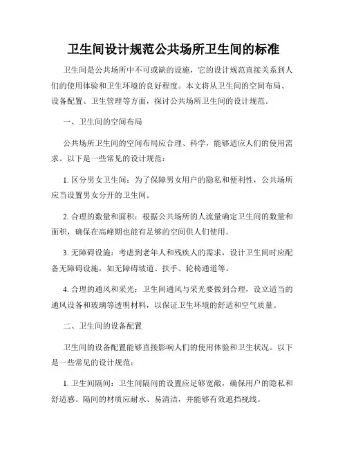 卫生间设计规范公共场所卫生间的标准