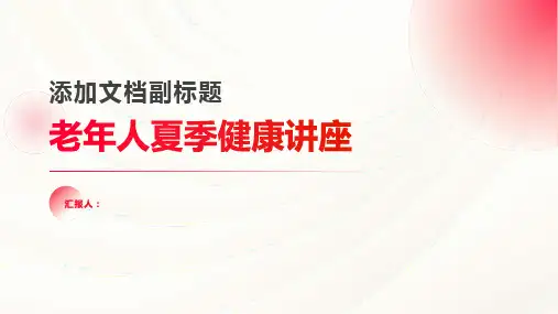 老年人夏季健康讲座课件