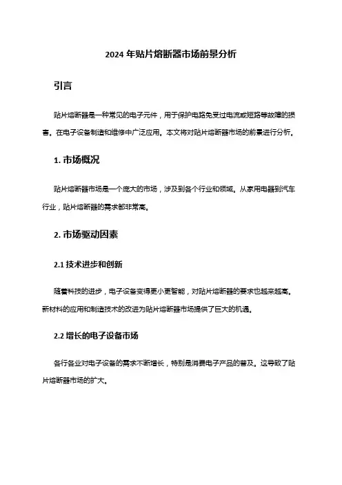 2024年贴片熔断器市场前景分析
