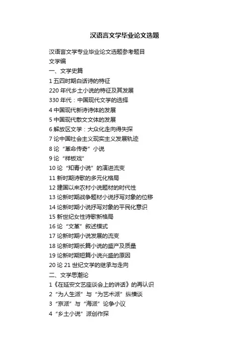 汉语言文学毕业论文选题