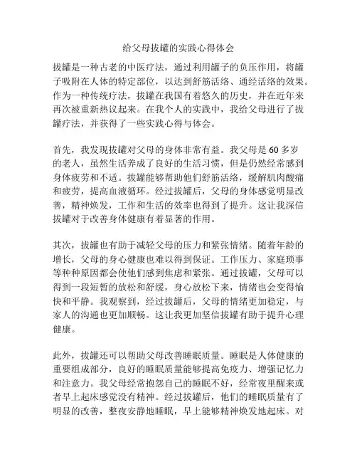 给父母拔罐的实践心得体会