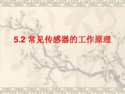 52常见传感器的工作原理 课件 (3)