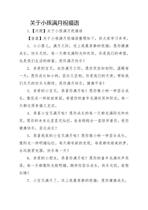 关于小孩满月祝福语