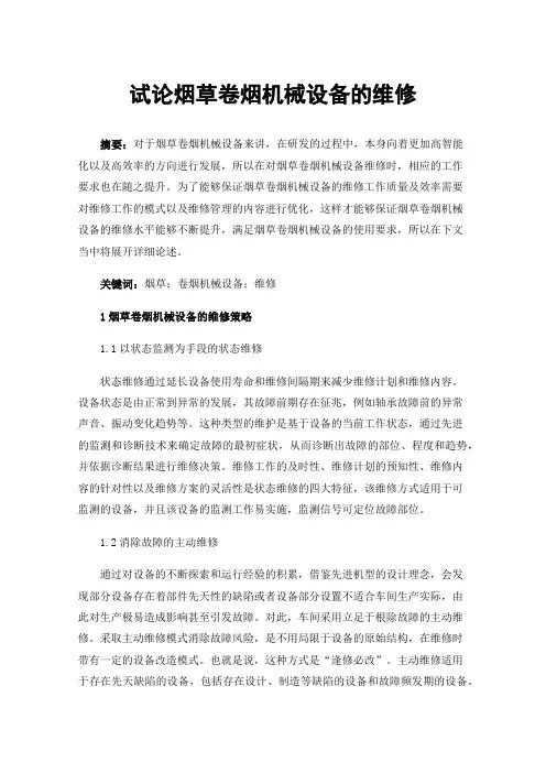 试论烟草卷烟机械设备的维修